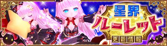 星界ルーレット