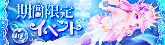 期間限定イベント