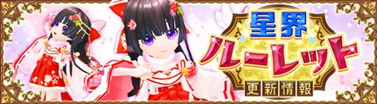 星界ルーレット