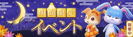 期間限定イベント