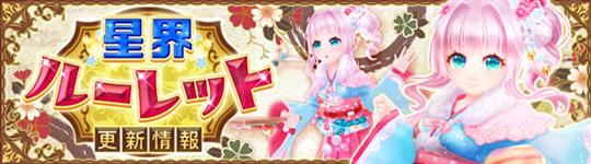 星界ルーレット