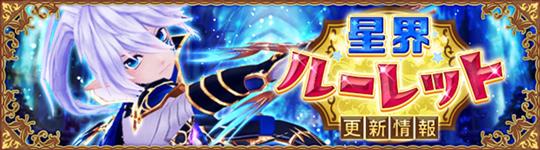 星界ルーレット