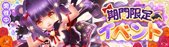 ハロウィンイベント