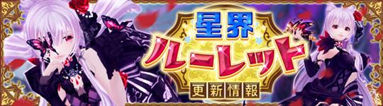 星界ルーレット