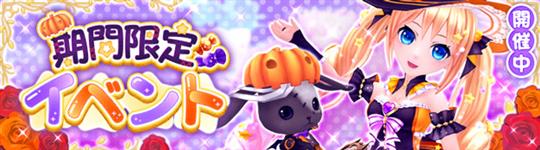 期間限定イベント