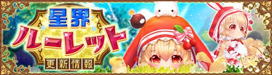 星界ルーレット
