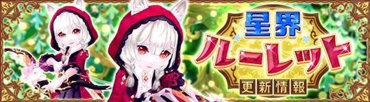 星界ルーレット