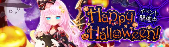 ハロウィンイベント