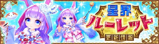 星界ルーレット