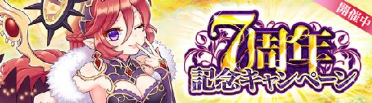 星界神話7周年記念キャンペーン