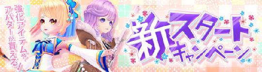 新スタートキャンペーン