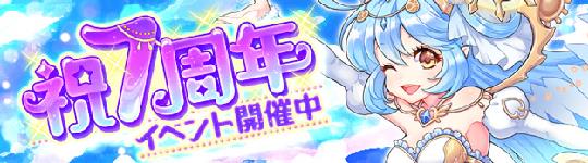周年イベント