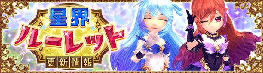 星界ルーレット