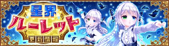 星界ルーレット