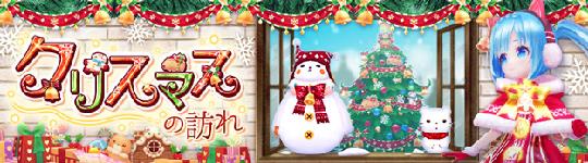 クリスマスイベントの訪れ