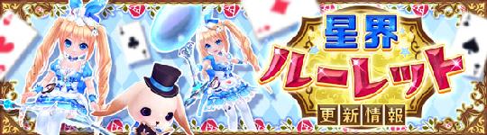 星界ルーレット