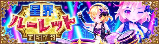 星界ルーレット