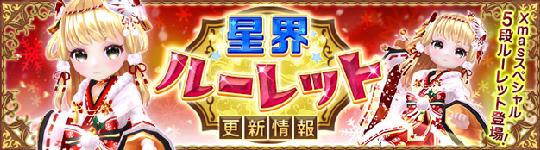星界ルーレット