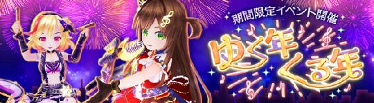 年末年始イベント