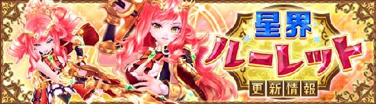 星界ルーレット