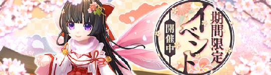 期間限定イベント開催