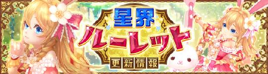 星界ルーレット