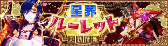 星界ルーレット
