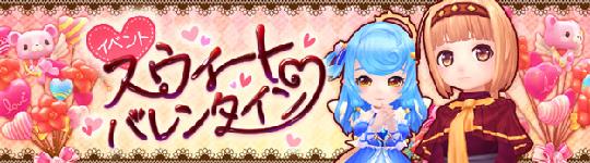 バレンタインイベント