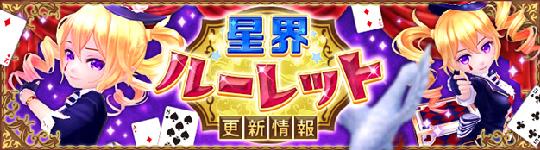 星界ルーレット