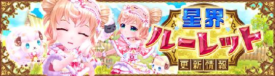 星界ルーレット