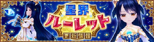 星界ルーレット