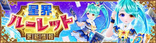 星界ルーレット