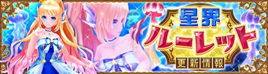 星界ルーレット