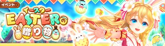 イースターイベント