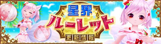 星界ルーレット