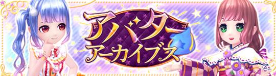 アバターアーカイブス