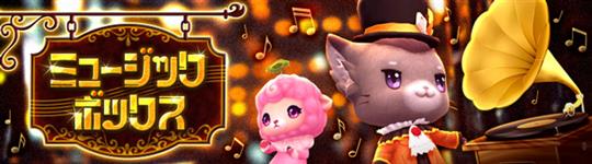 ミュージックボックス