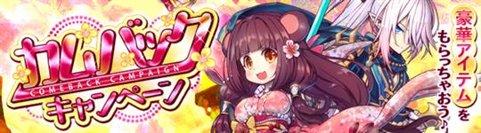 カムバックキャンペーン