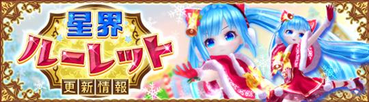星界ルーレット