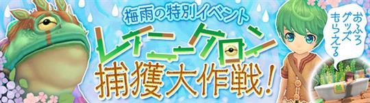 レイニーケロン捕獲大作戦