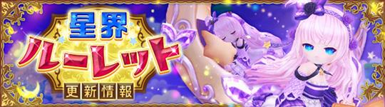 星界ルーレット