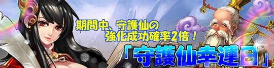 守護仙幸運日