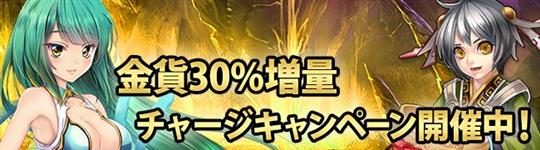 金貨30%増量チャージキャンペーン