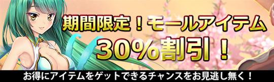 モールアイテム30%割引セール