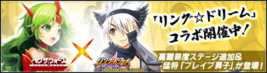 リング☆ドリームとのコラボイベント第2幕開催