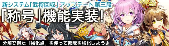 「武将回収システム」第三弾「称号」