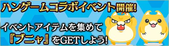 ハンゲームコラボイベント