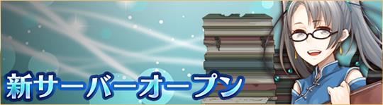 Yahoo!モバゲー版新サーバー「8.蔡文姫」