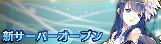 新サーバーオープン記念キャンペーン