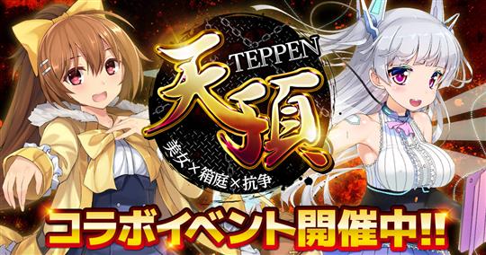 「クロスオーバード」×「天頂-TEPPEN-」コラボキャンペーン